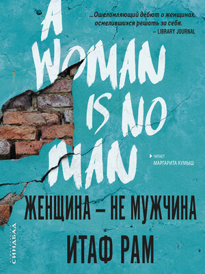 cover image of Женщина--не мужчина